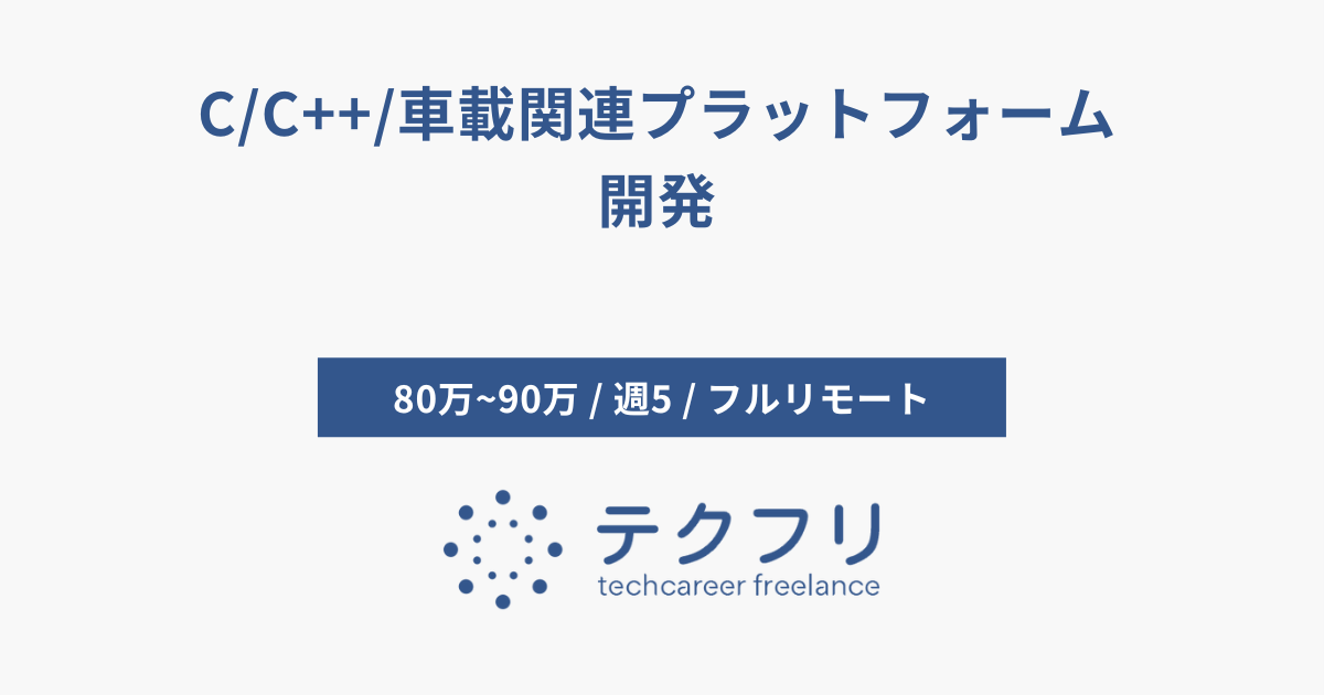 C/C++/車載関連プラットフォーム開発