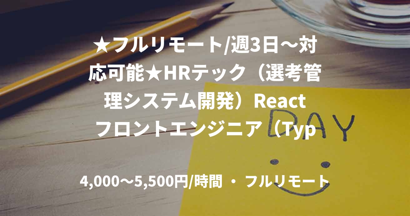 ★フルリモート/週3日〜対応可能★HRテック（選考管理システム開発）Reactフロントエンジニア（TypeScript/React）