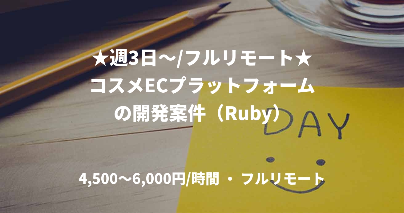 ★週3日〜/フルリモート★コスメECプラットフォームの開発案件（Ruby）