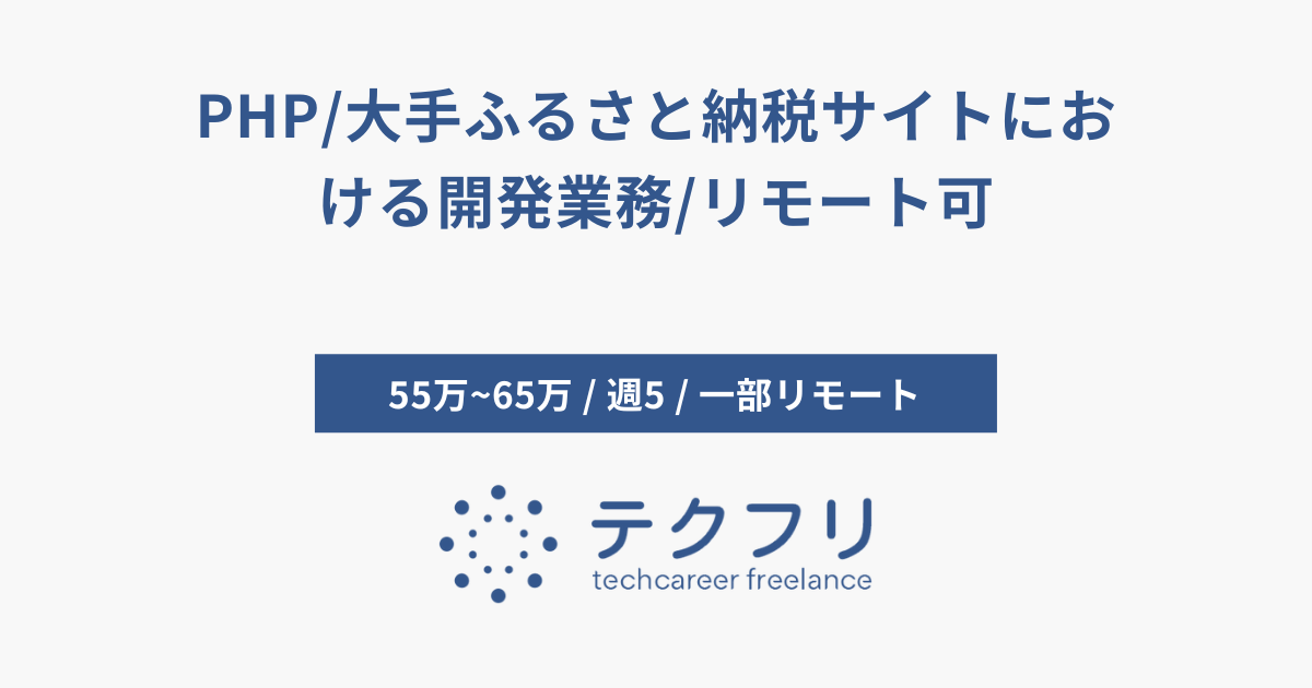 PHP/大手ふるさと納税サイトにおける開発業務/リモート可