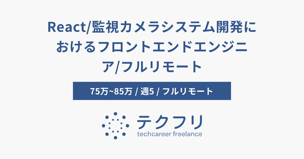 React/監視カメラシステム開発におけるフロントエンドエンジニア/フルリモート