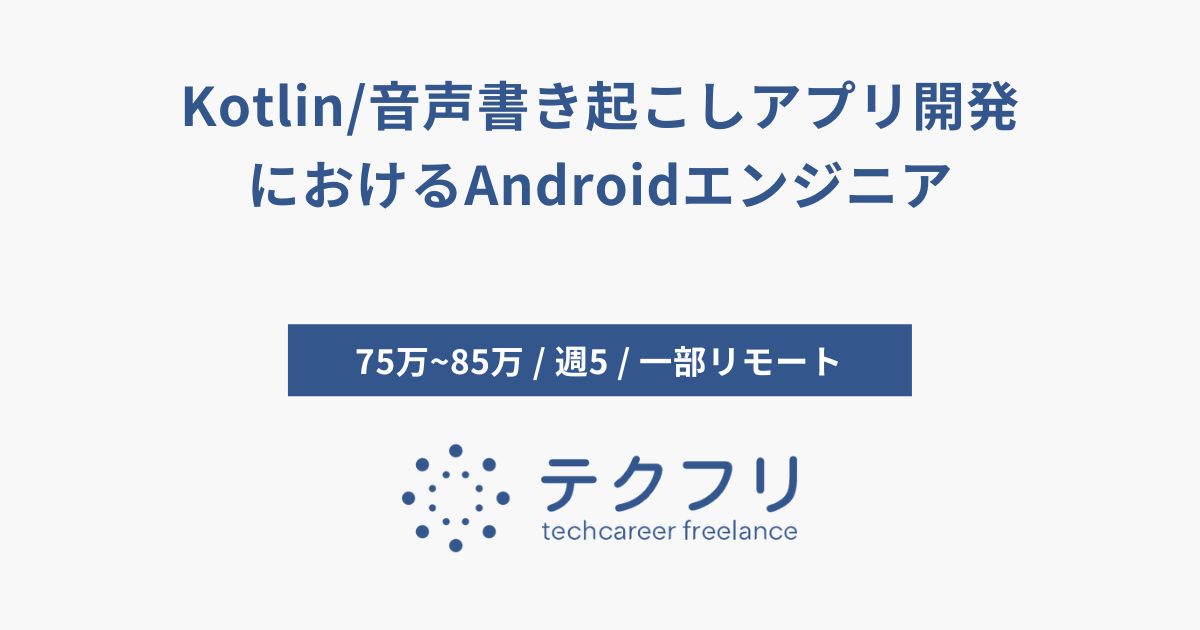 Kotlin/音声書き起こしアプリ開発におけるAndroidエンジニア