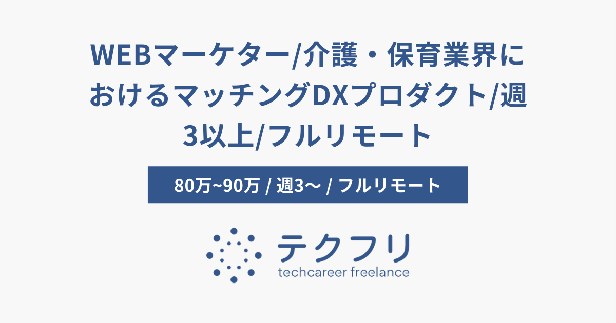 WEBマーケター/介護・保育業界におけるマッチングDXプロダクト/週3以上/フルリモート