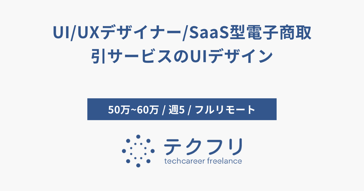 UI/UXデザイナー/SaaS型電子商取引サービスのUIデザイン