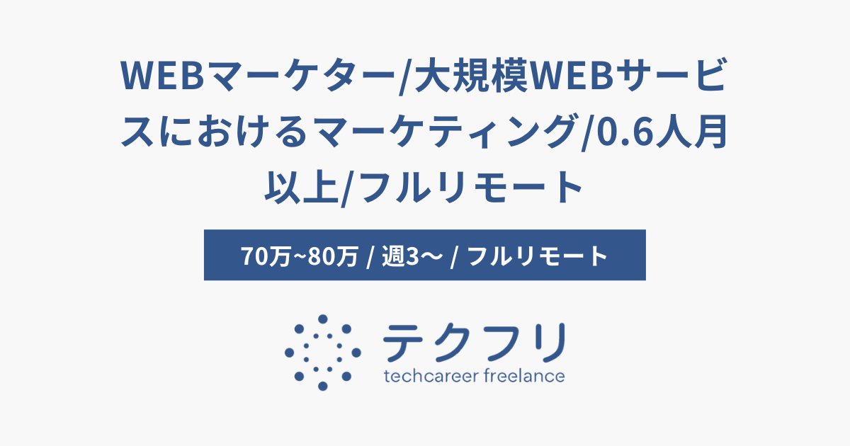 WEBマーケター/大規模WEBサービスにおけるマーケティング/0.6人月以上/フルリモート