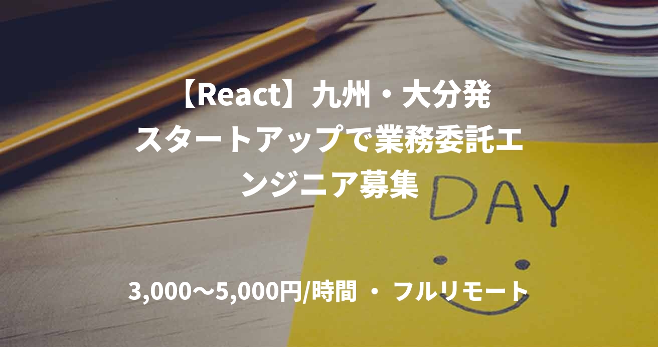【React】九州・大分発スタートアップで業務委託エンジニア募集