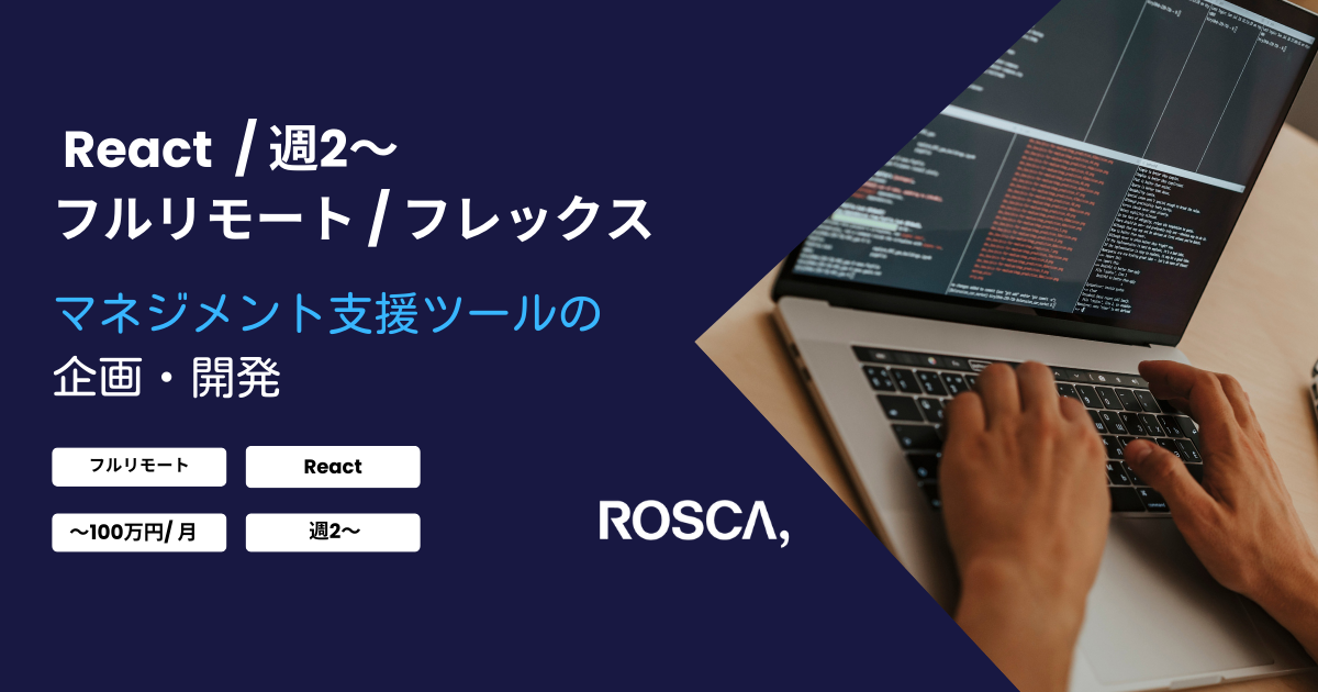 ★フルリモート/週2〜可能★マネジメント支援ツールの開発（React）