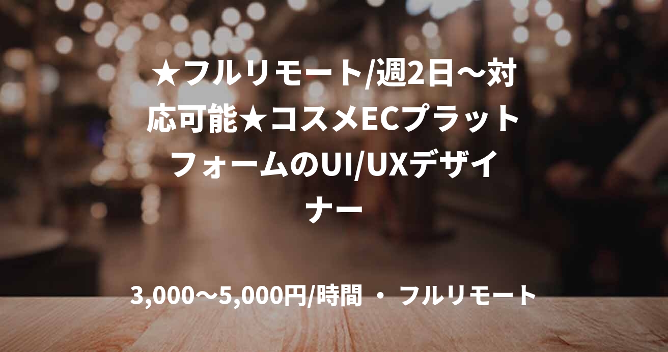 ★フルリモート/週2日〜対応可能★コスメECプラットフォームのUI/UXデザイナー