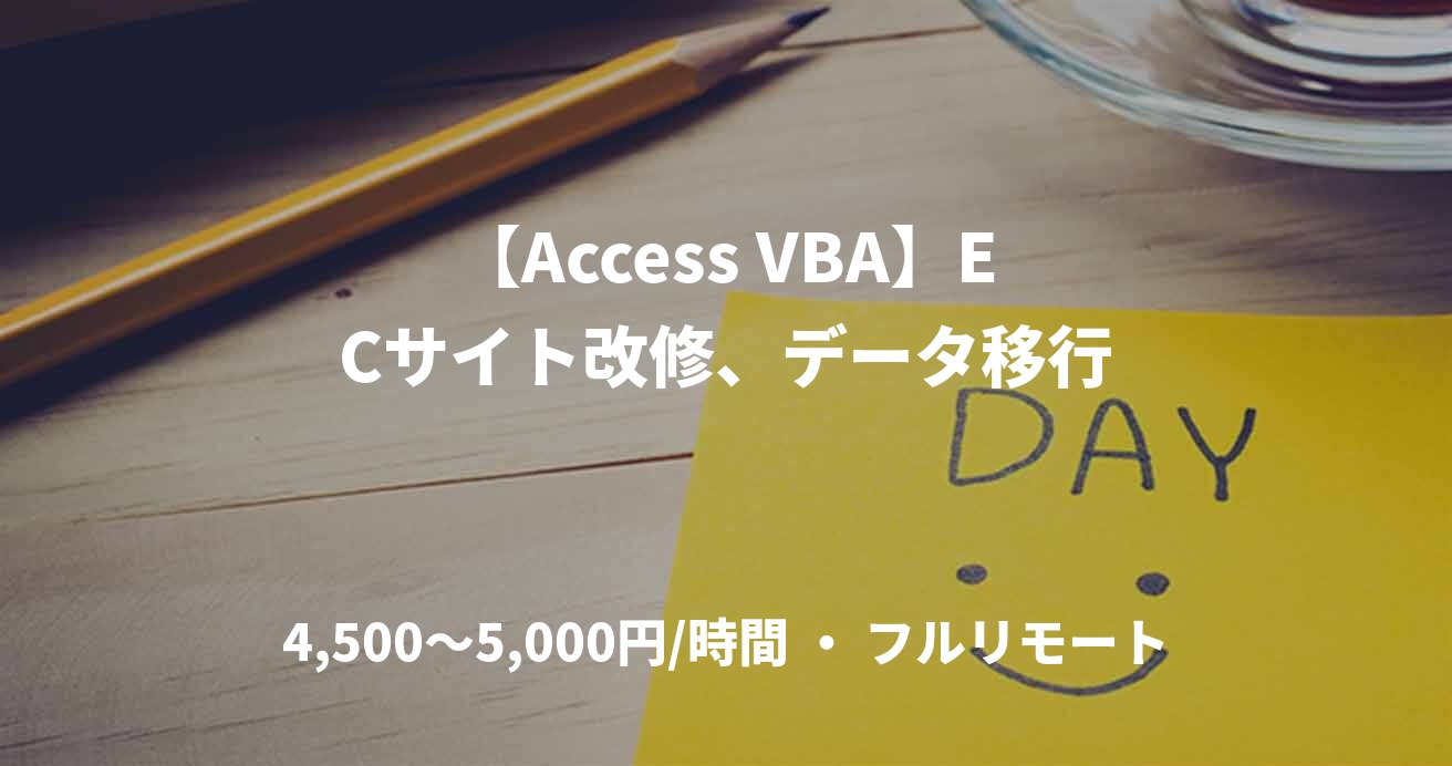 【Access VBA】ECサイト改修、データ移行