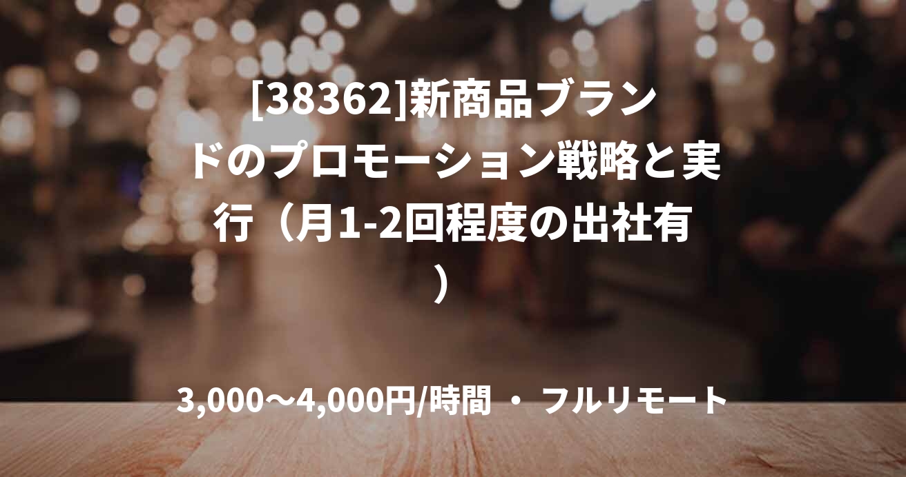 [38362]新商品ブランドのプロモーション戦略と実行（⽉1-2回程度の出社有）