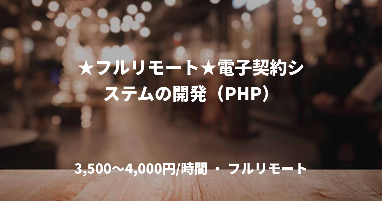 ★フルリモート★電子契約システムの開発（PHP）