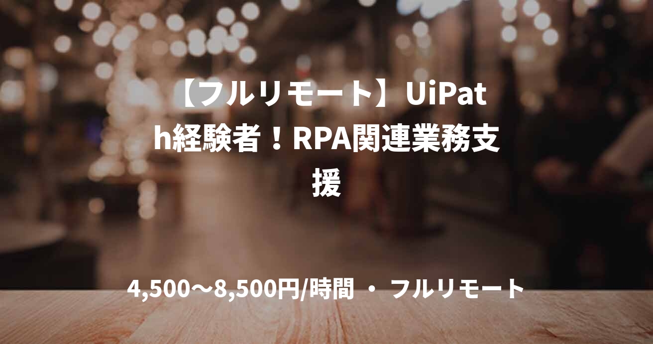 【フルリモート】UiPath経験者！RPA関連業務支援