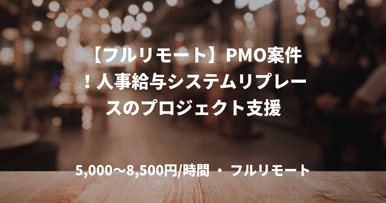 【フルリモート】PMO案件！人事給与システムリプレースのプロジェクト支援