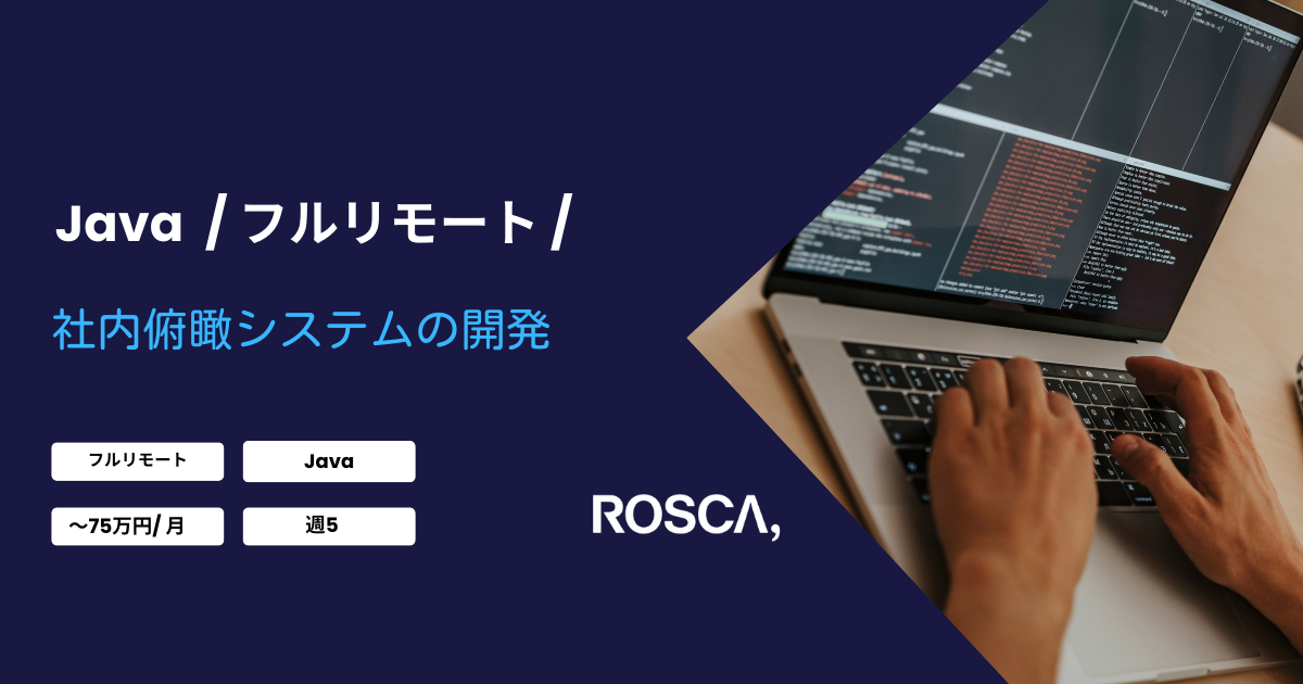 ★フルリモート★社内俯瞰システムの開発（Java）