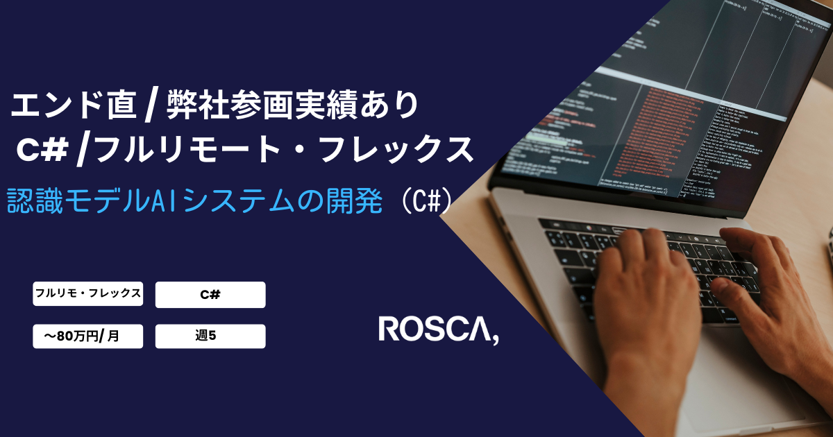 ★エンド直/弊社参画実績あり★フルリモート・フレックス★認識モデル対話AIシステムの設計・開発業務（C# ）