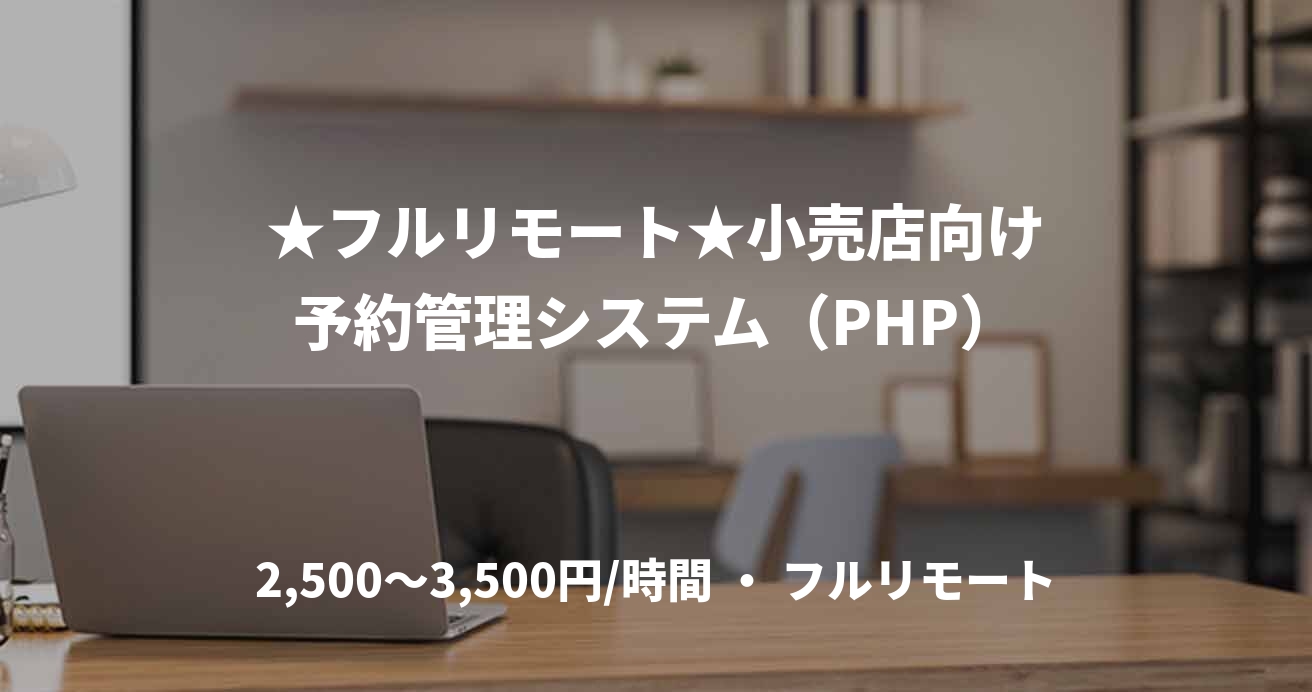 ★フルリモート★小売店向け予約管理システム(PHP)