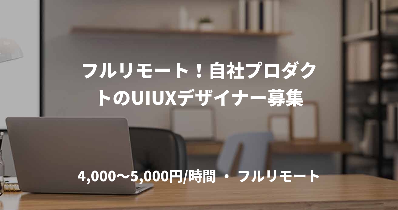 フルリモート！自社プロダクトのUIUXデザイナー募集