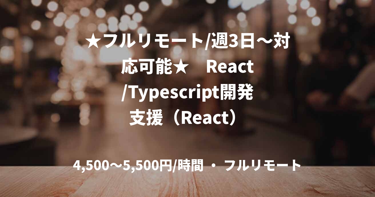 ★フルリモート/週3日〜対応可能★    React/Typescript開発支援（React）