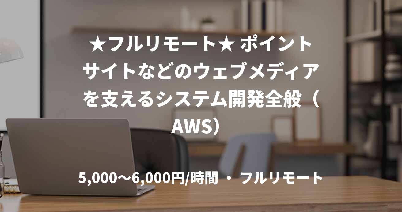★フルリモート★ ポイントサイトなどのウェブメディアを支えるシステム開発全般（AWS）