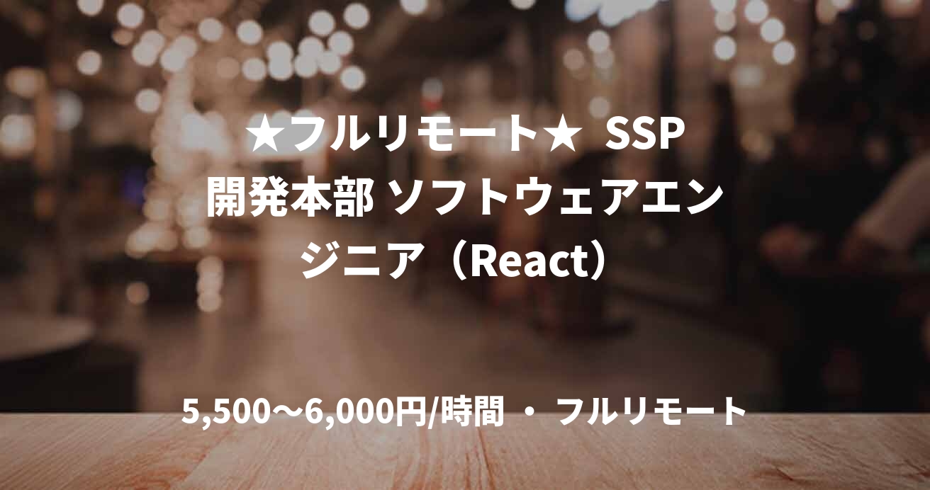 ★フルリモート★  SSP開発本部 ソフトウェアエンジニア（React）