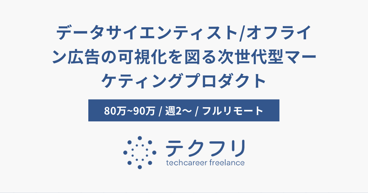 データサイエンティスト/オフライン広告の可視化を図る次世代型マーケティングプロダクト