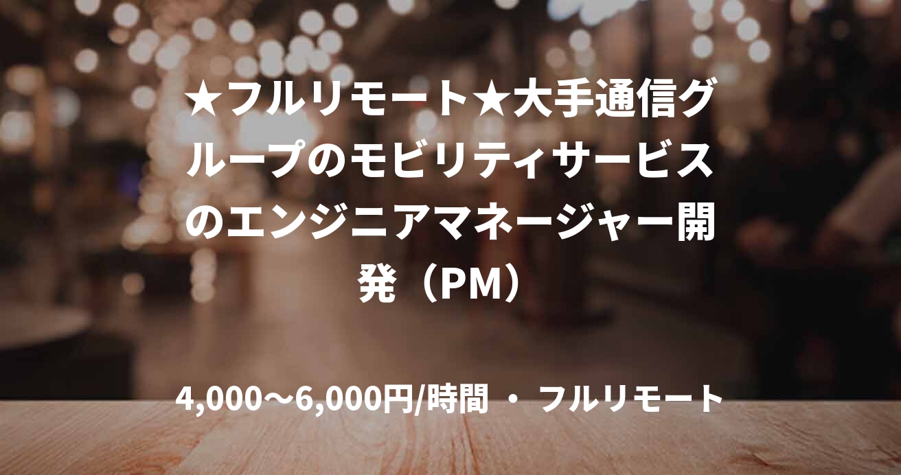★フルリモート★大手通信グループのモビリティサービスのエンジニアマネージャー開発（PM）