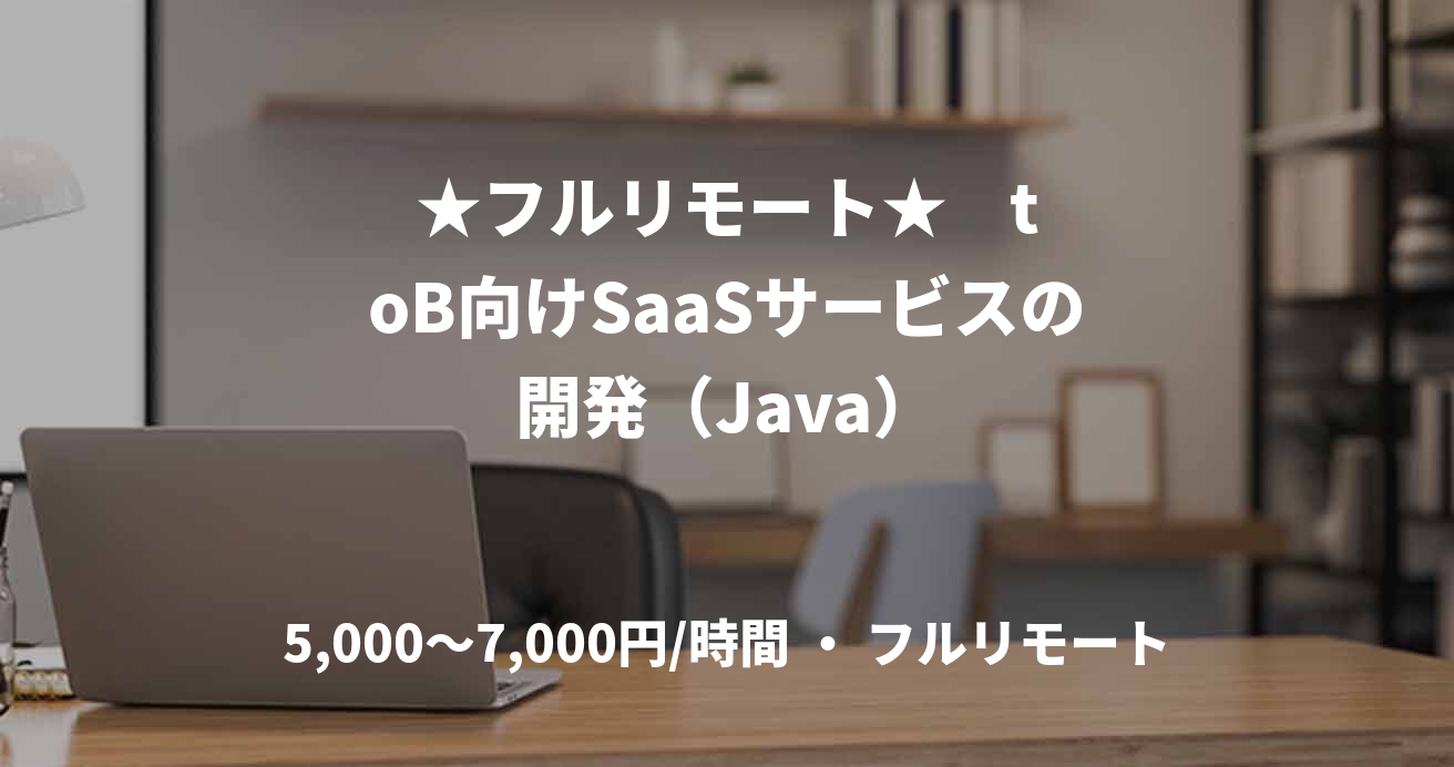 ★フルリモート★    toB向けSaaSサービスの開発（Java）