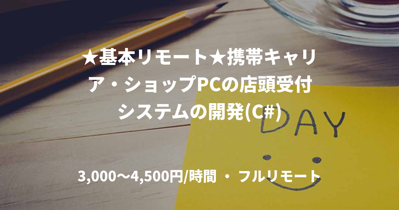 ★基本リモート★携帯キャリア・ショップPCの店頭受付システムの開発(C#)