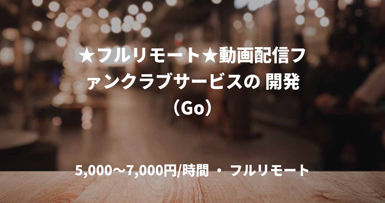 ★フルリモート★動画配信ファンクラブサービスの 開発（Go）