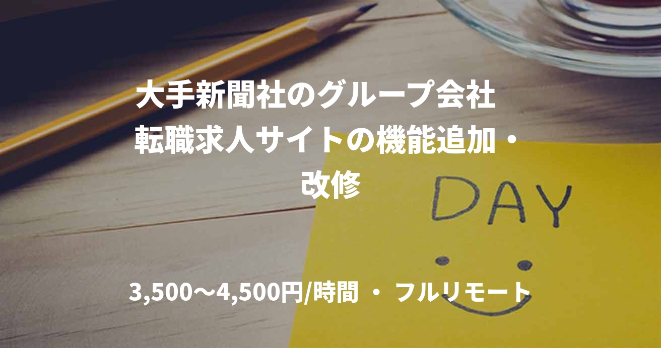 大手新聞社のグループ会社　転職求人サイトの機能追加・改修