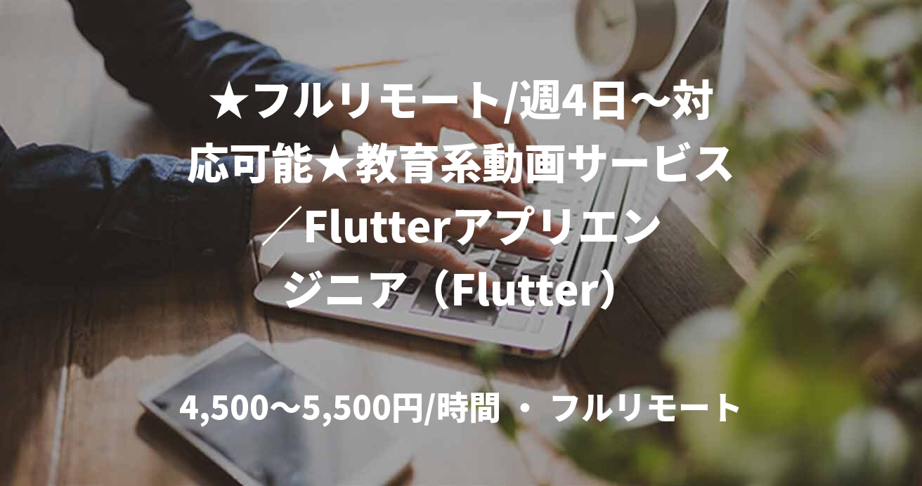 ★フルリモート/週4日〜対応可能★教育系動画サービス/Flutterアプリエンジニア(Flutter)