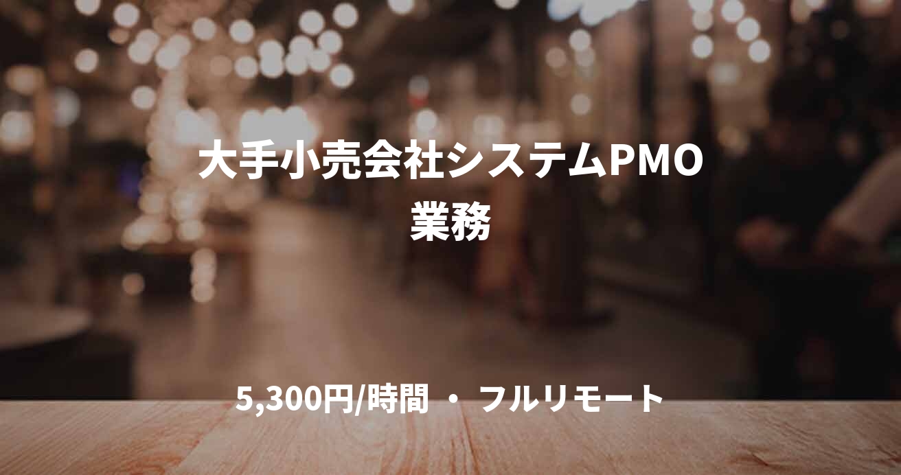 大手小売会社システムPMO業務