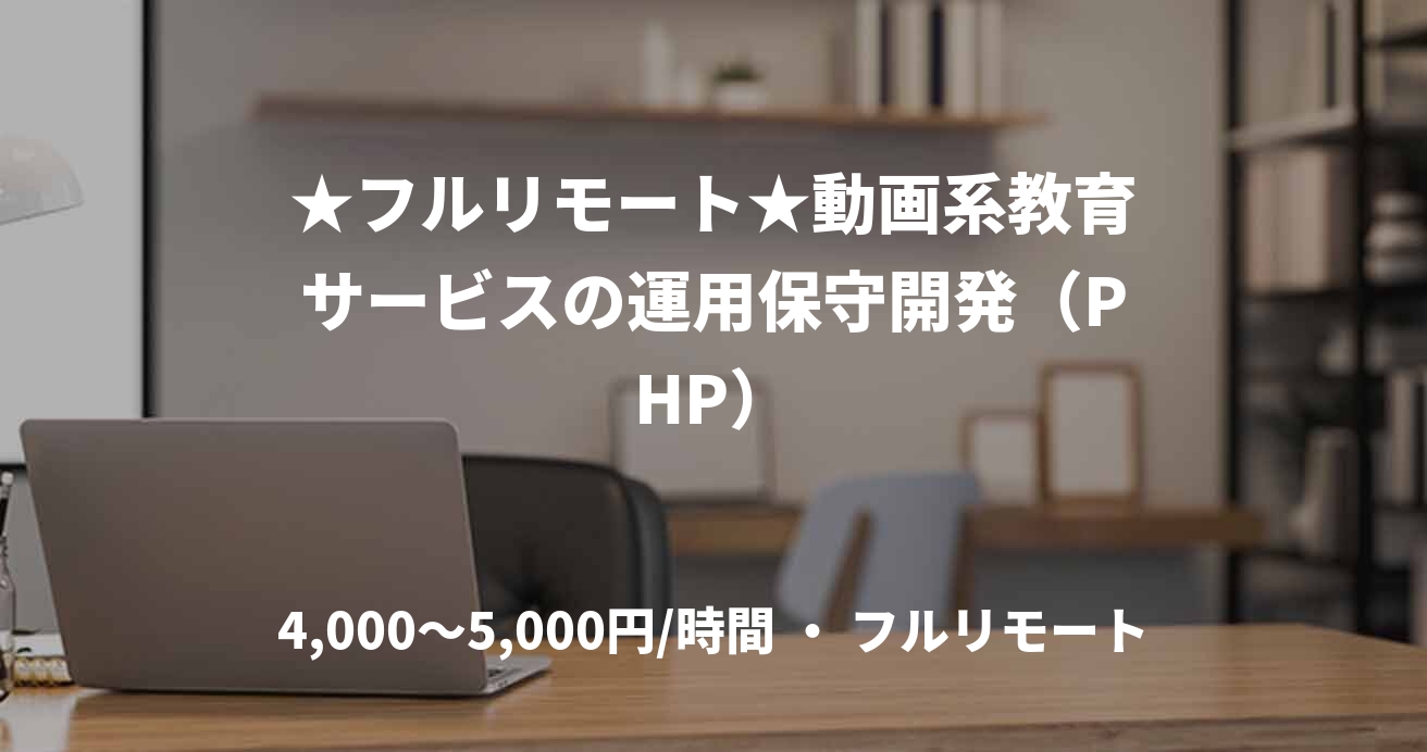 ★フルリモート★動画系教育サービスの運用保守開発（PHP）