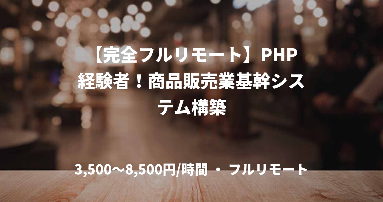 【完全フルリモート】PHP経験者！商品販売業基幹システム構築