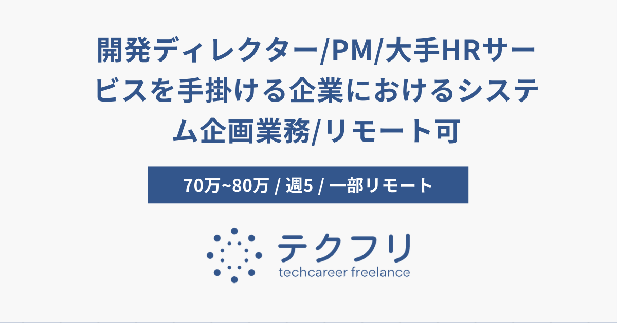 開発ディレクター/PM/大手HRサービスを手掛ける企業におけるシステム企画業務/リモート可