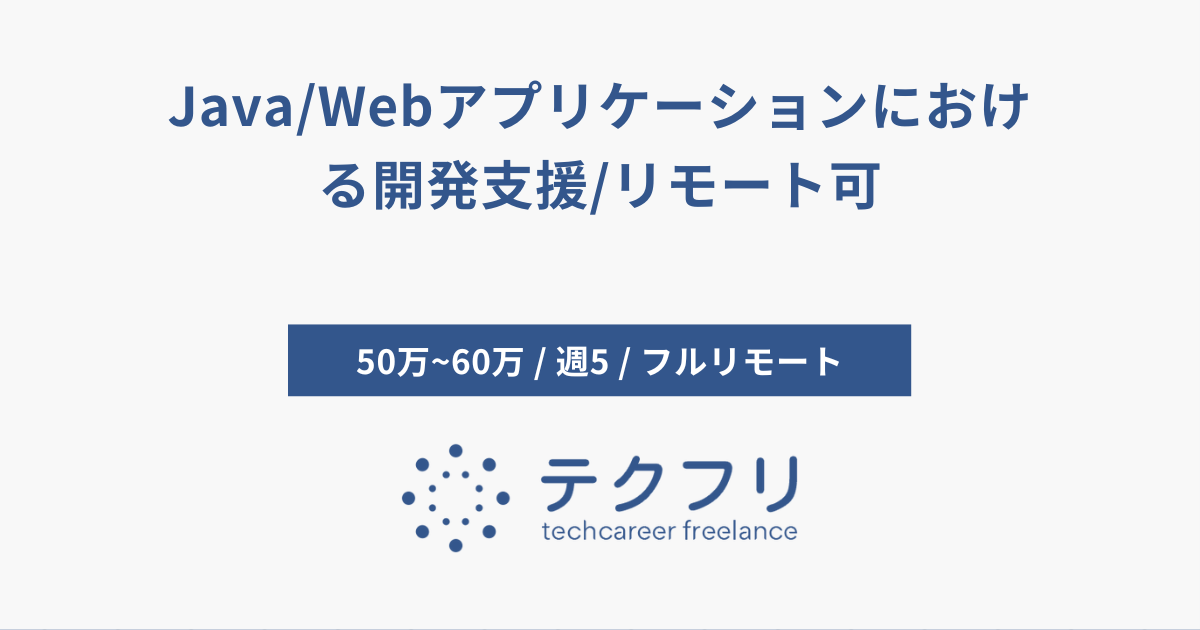 Java/Webアプリケーションにおける開発支援/リモート可