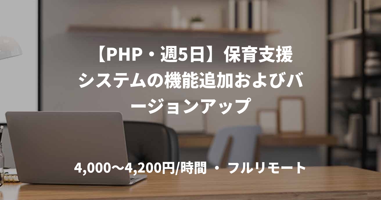 【PHP・週5日】保育支援システムの機能追加およびバージョンアップ