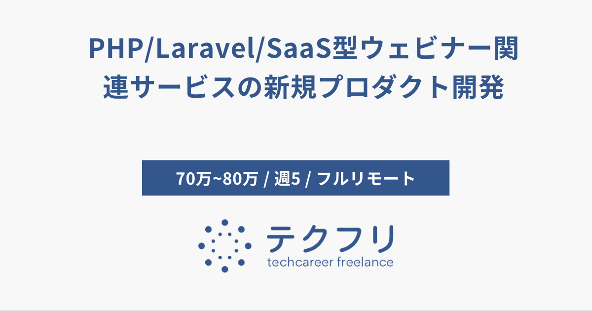 PHP/Laravel/SaaS型ウェビナー関連サービスの新規プロダクト開発