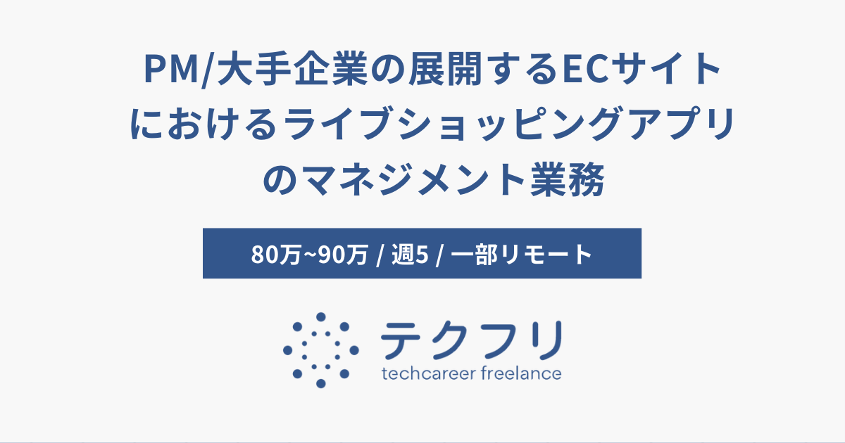 PM/大手企業の展開するECサイトにおけるライブショッピングアプリのマネジメント業務