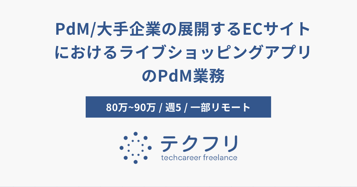 PdM/大手企業の展開するECサイトにおけるライブショッピングアプリのPdM業務