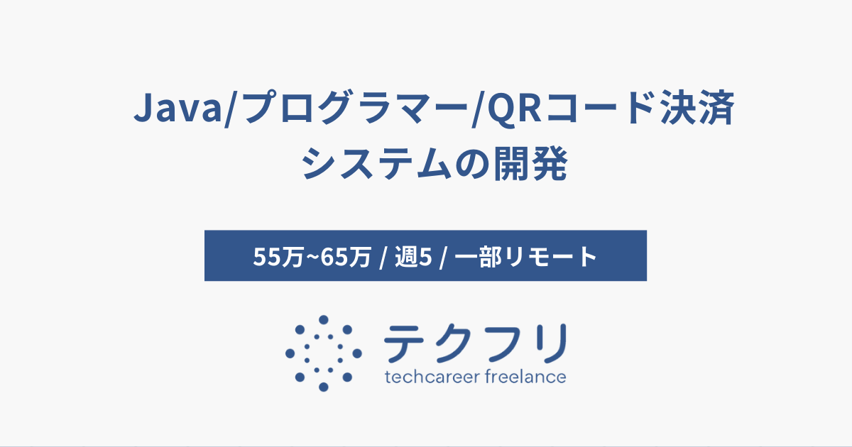 Java/プログラマー/QRコード決済システムの開発