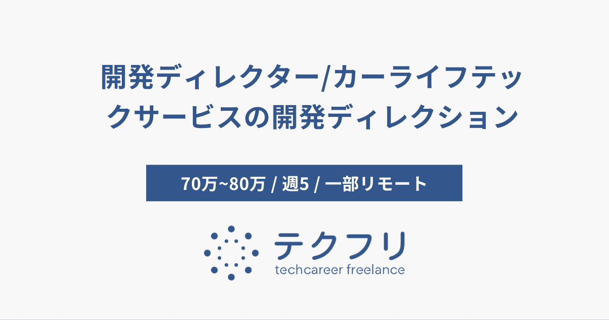 開発ディレクター/カーライフテックサービスの開発ディレクション