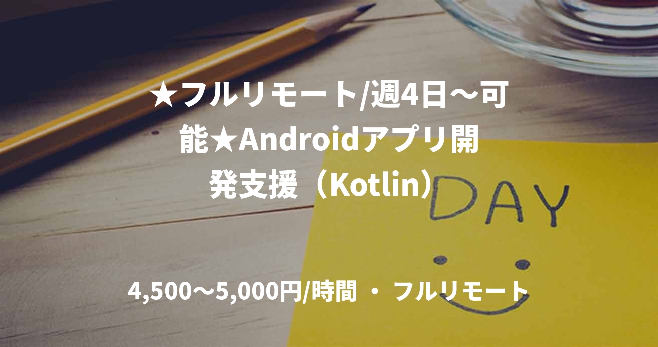 ★フルリモート/週4日〜可能★Androidアプリ開発支援（Kotlin）