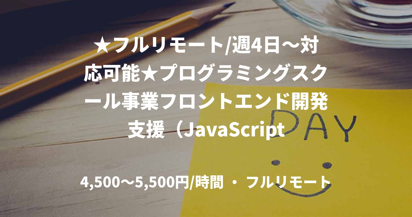 ★フルリモート/週4日〜対応可能★プログラミングスクール事業フロントエンド開発支援（JavaScript）