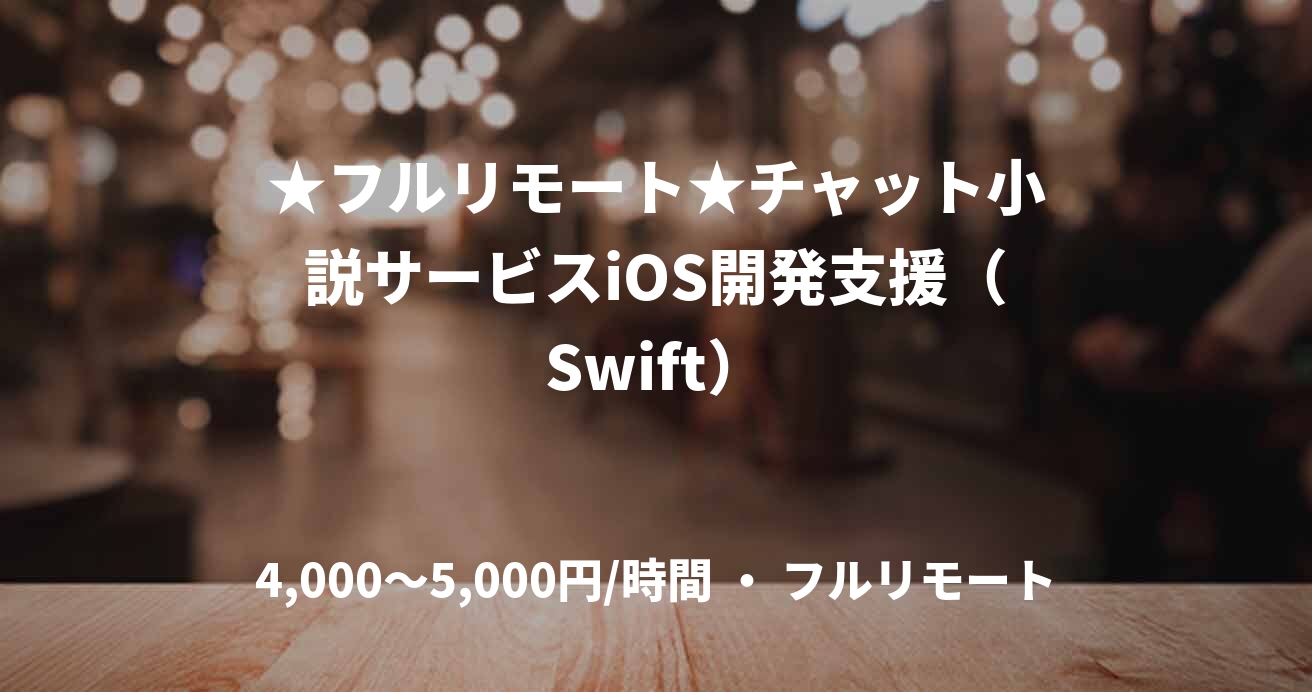 ★フルリモート★チャット小説サービスiOS開発支援（Swift）