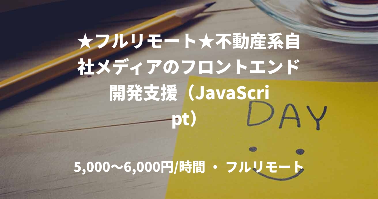 ★フルリモート★不動産系自社メディアのフロントエンド開発支援（JavaScript）