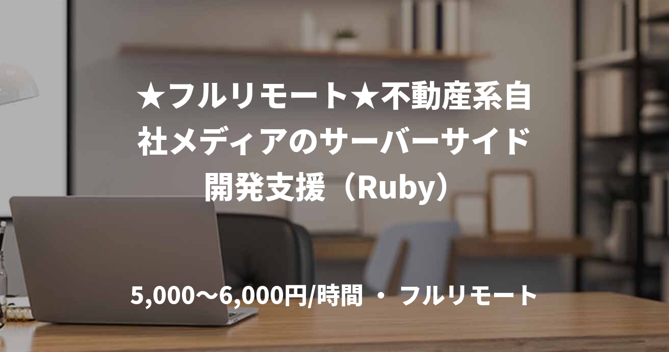 ★フルリモート★不動産系自社メディアのサーバーサイド開発支援(Ruby)