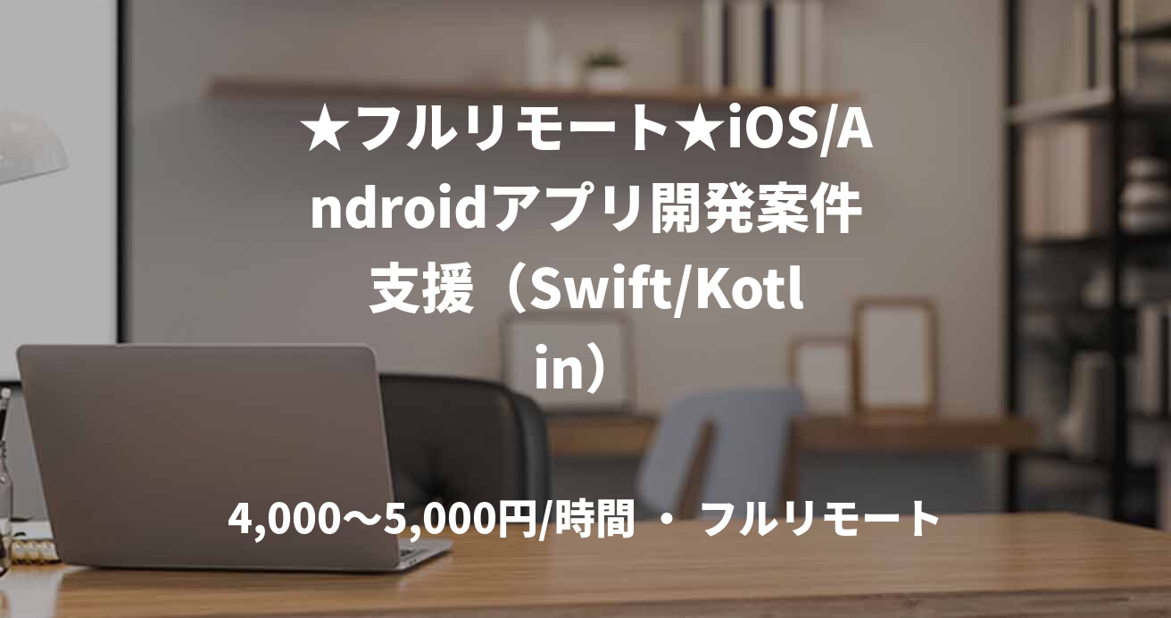 ★フルリモート★iOS/Androidアプリ開発案件支援（Swift/Kotlin）