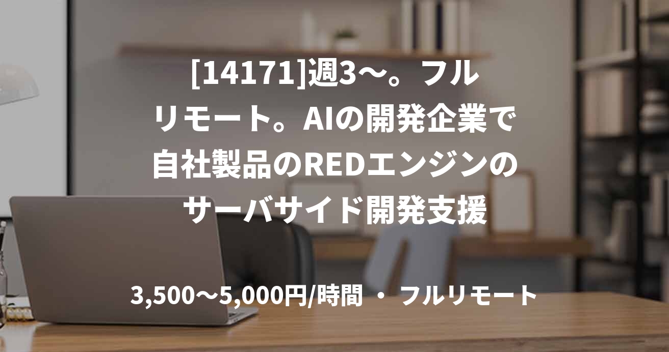 [14171]週3～。フルリモート。AIの開発企業で自社製品のREDエンジンのサーバサイド開発支援