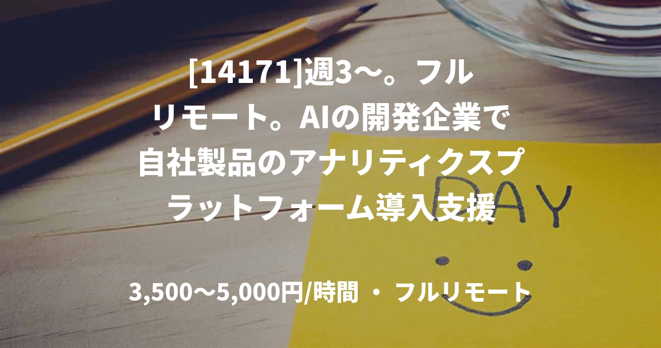 [14171]週3～。フルリモート。AIの開発企業で自社製品のアナリティクスプラットフォーム導入支援